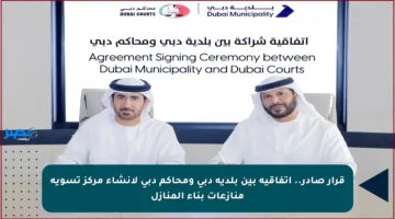 قرار صادر.. اتفاقية بين بلدية دبي ومحاكم دبي لإنشاء مركز تسوية منازعات بناء المنازل